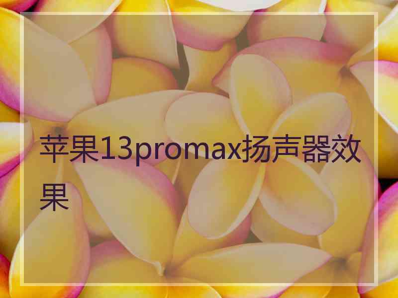 苹果13promax扬声器效果