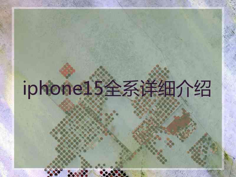 iphone15全系详细介绍