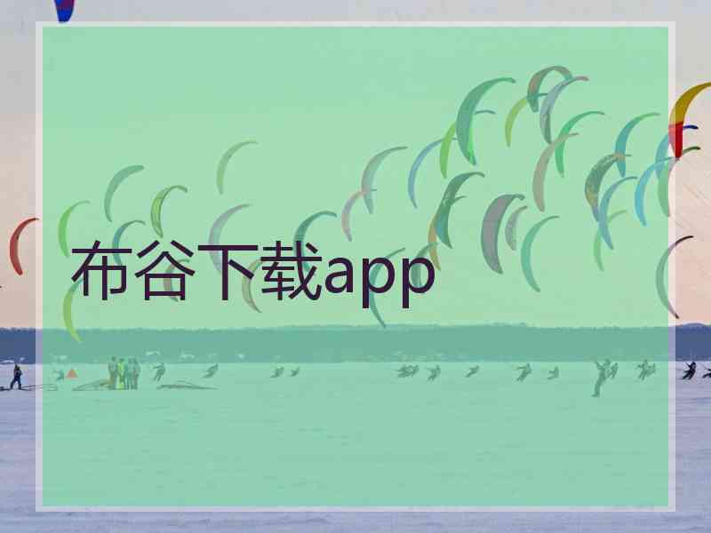 布谷下载app