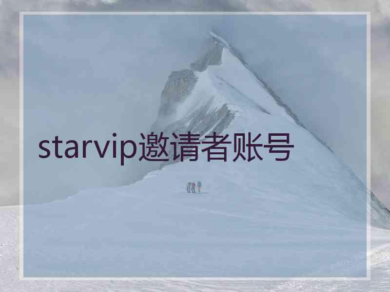 starvip邀请者账号