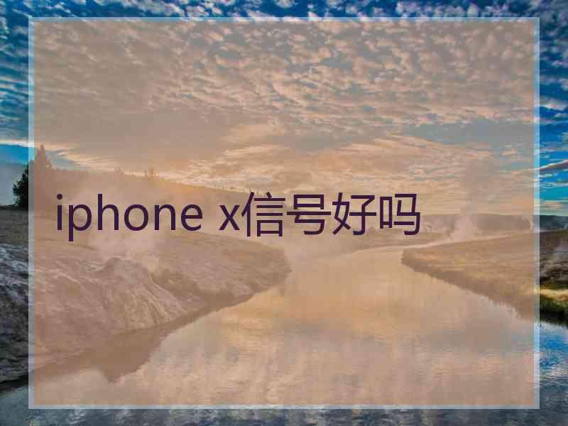 iphone x信号好吗