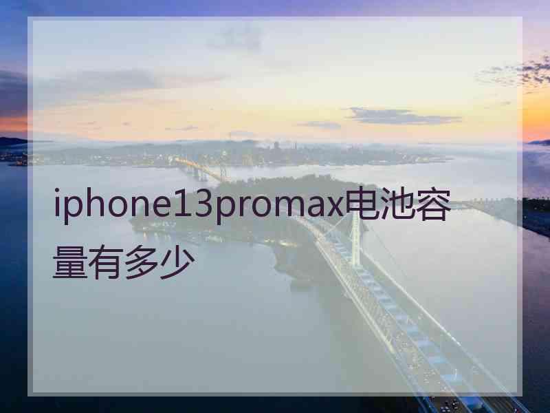 iphone13promax电池容量有多少