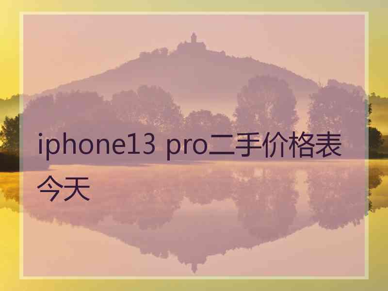 iphone13 pro二手价格表今天