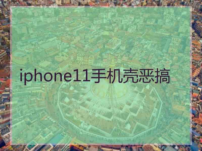 iphone11手机壳恶搞