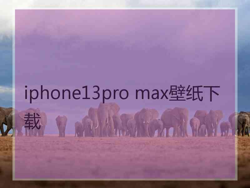 iphone13pro max壁纸下载