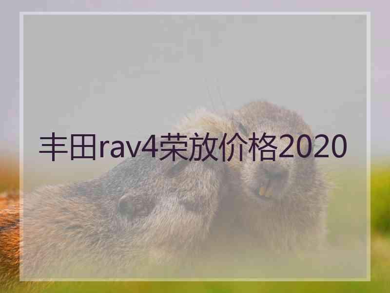 丰田rav4荣放价格2020