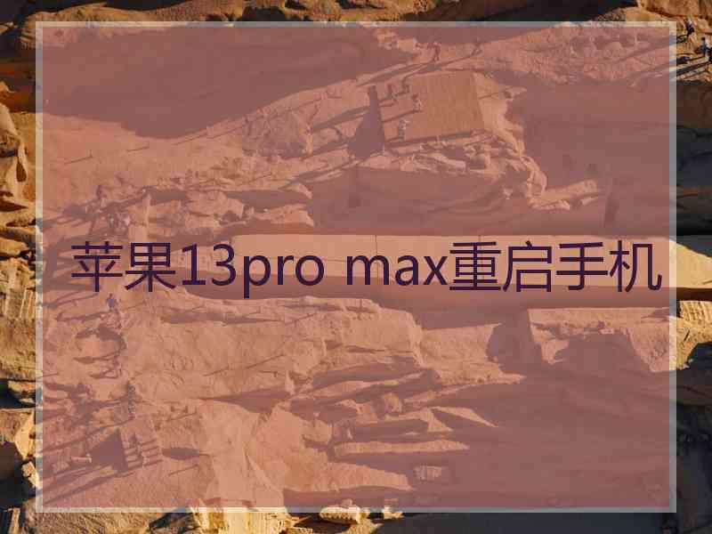 苹果13pro max重启手机