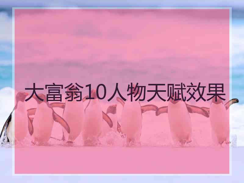 大富翁10人物天赋效果