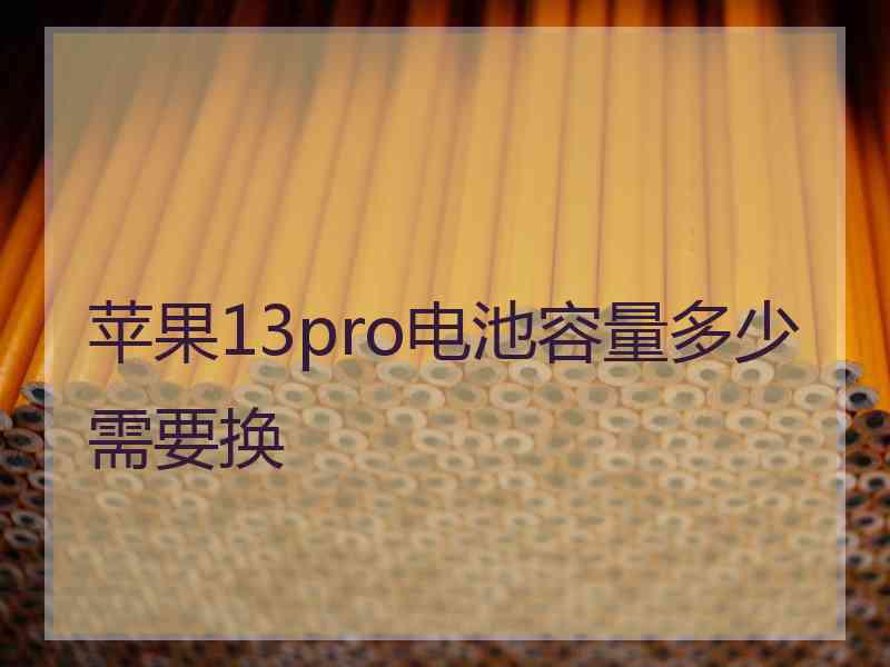 苹果13pro电池容量多少需要换