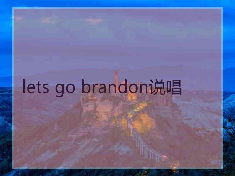 lets go brandon说唱