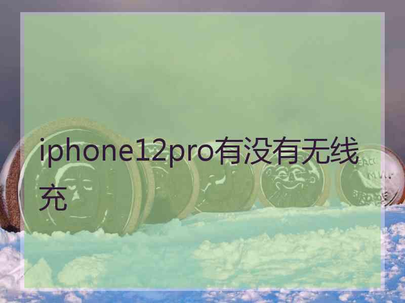 iphone12pro有没有无线充