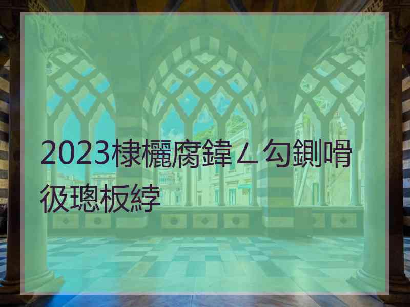 2023棣欐腐鍏ㄥ勾鍘嗗彶璁板綍