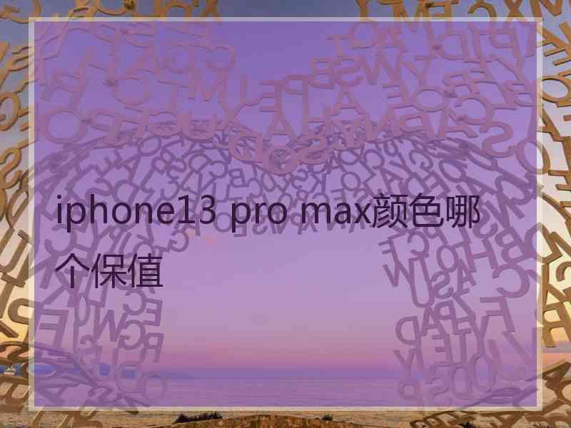 iphone13 pro max颜色哪个保值