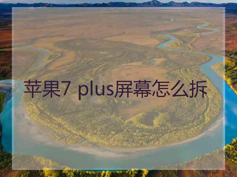 苹果7 plus屏幕怎么拆