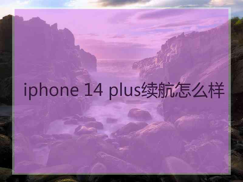 iphone 14 plus续航怎么样