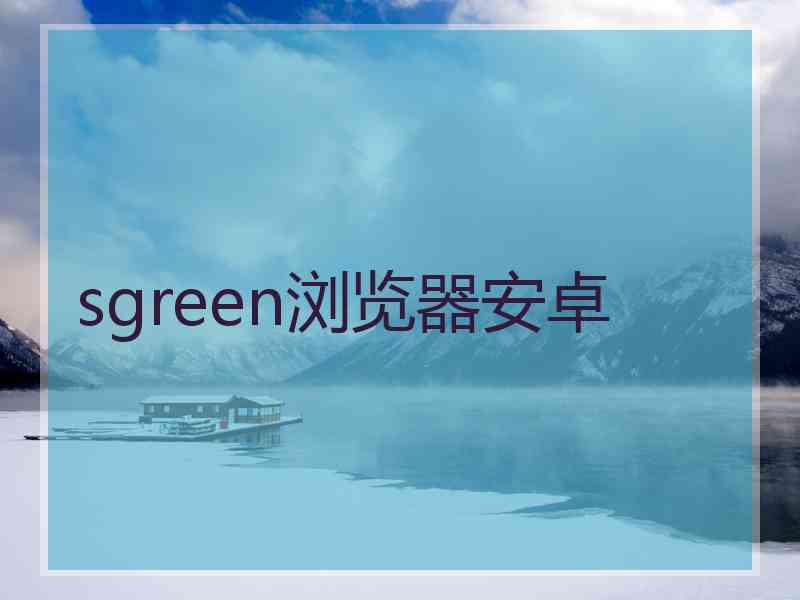 sgreen浏览器安卓