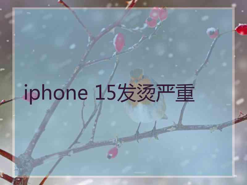 iphone 15发烫严重