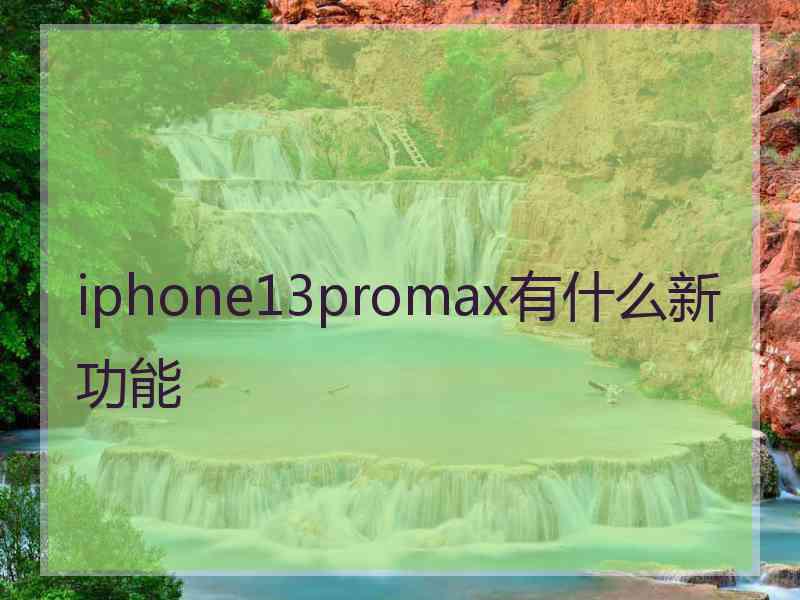 iphone13promax有什么新功能