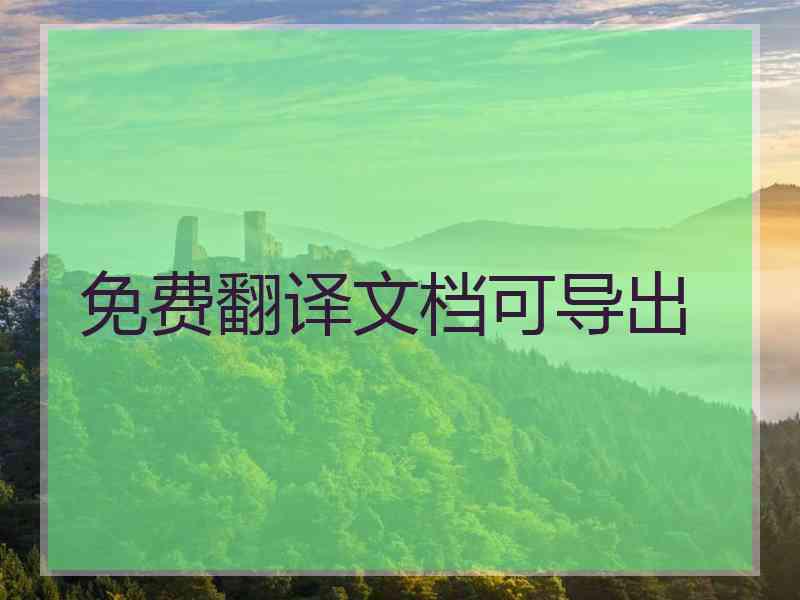 免费翻译文档可导出