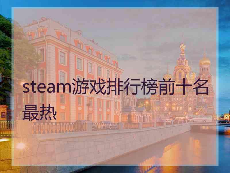 steam游戏排行榜前十名最热