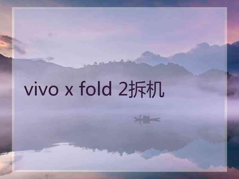 vivo x fold 2拆机