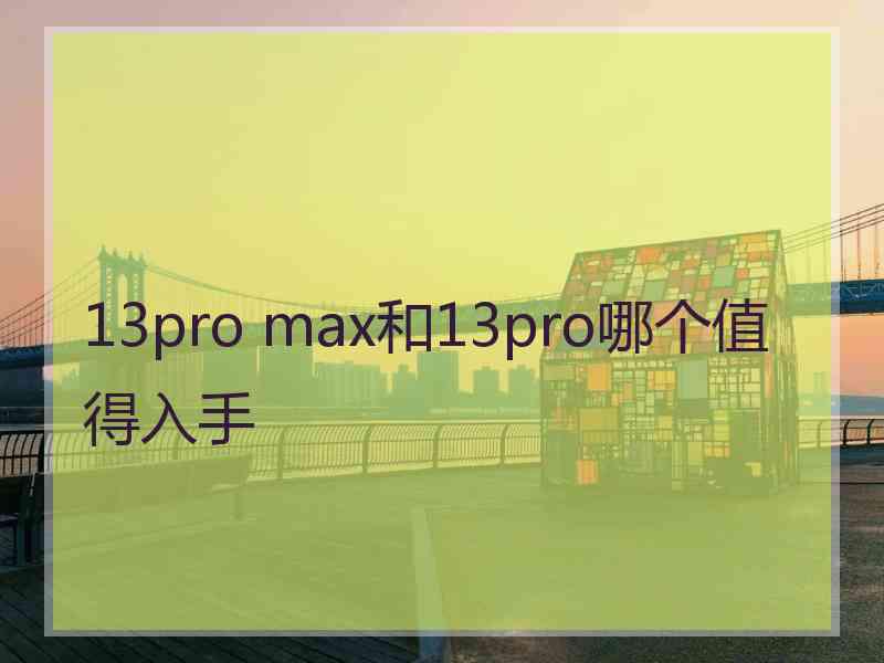 13pro max和13pro哪个值得入手