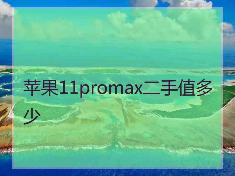 苹果11promax二手值多少