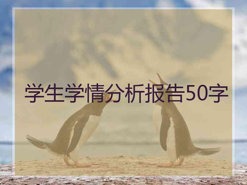 学生学情分析报告50字