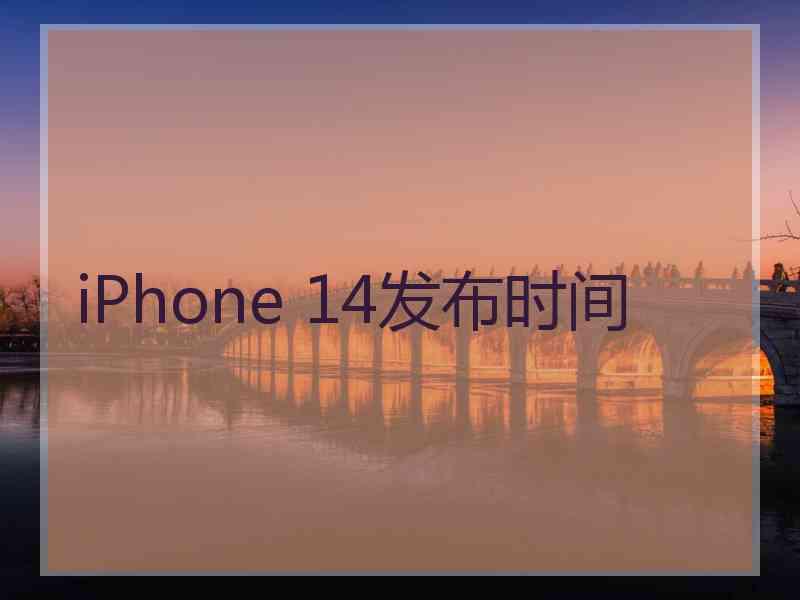 iPhone 14发布时间