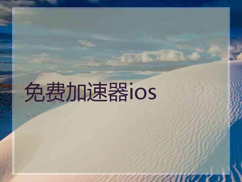 免费加速器ios