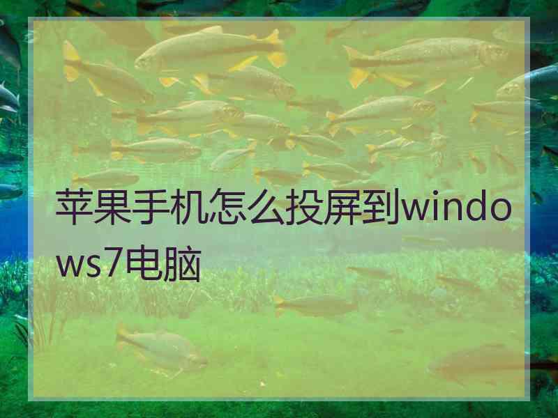 苹果手机怎么投屏到windows7电脑