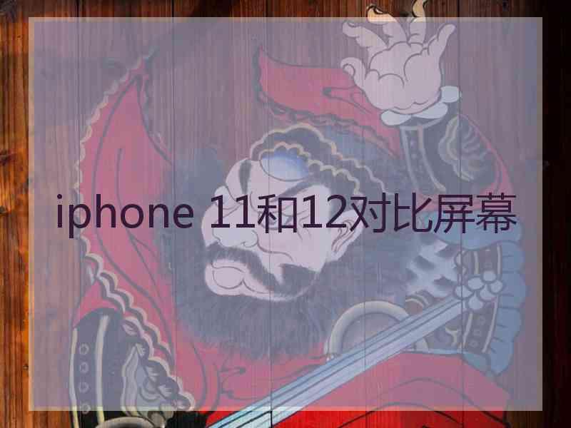 iphone 11和12对比屏幕