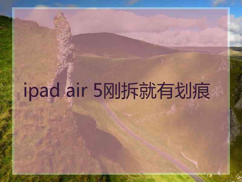 ipad air 5刚拆就有划痕