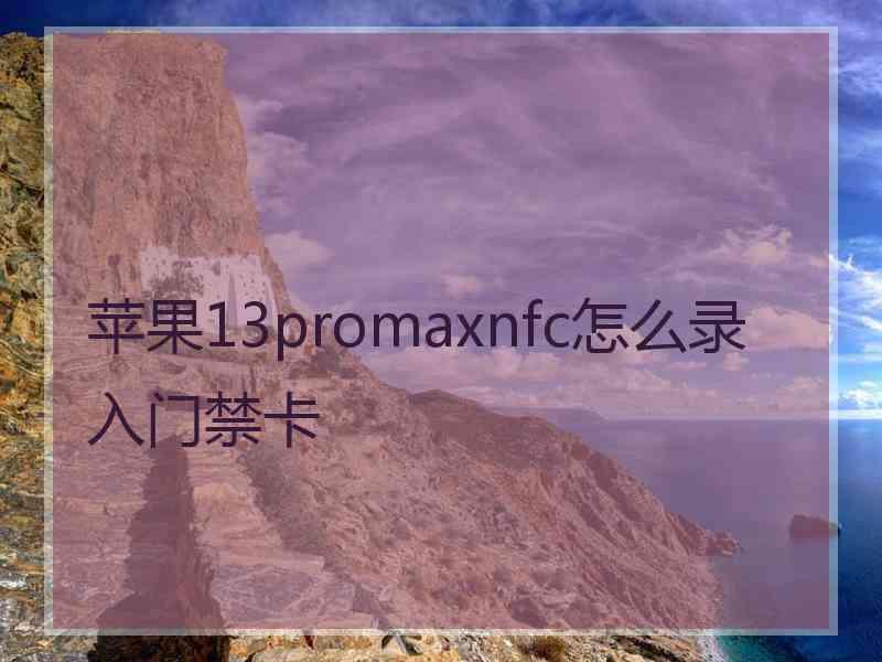 苹果13promaxnfc怎么录入门禁卡