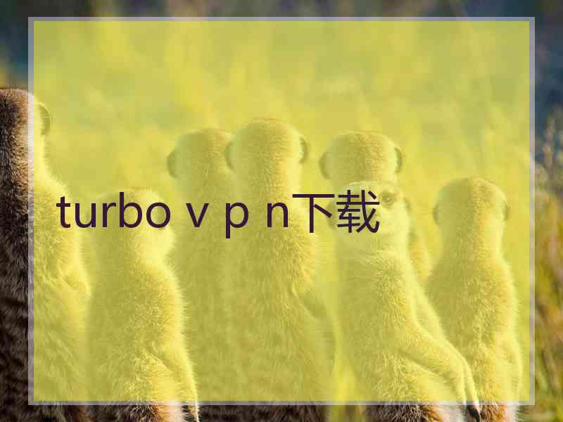 turbo v p n下载