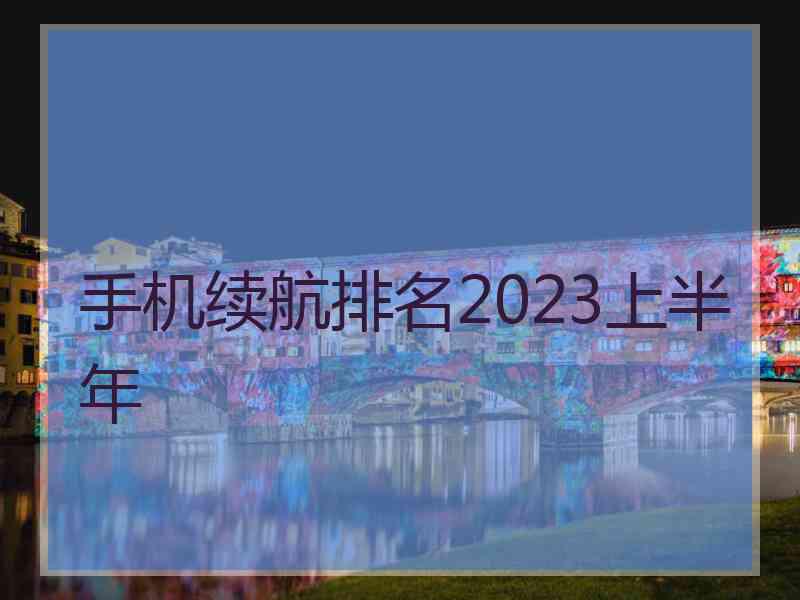 手机续航排名2023上半年