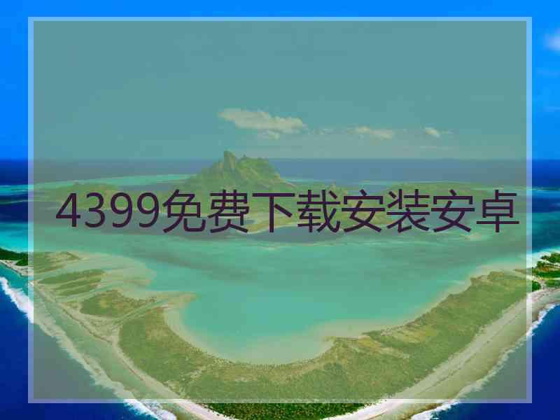 4399免费下载安装安卓