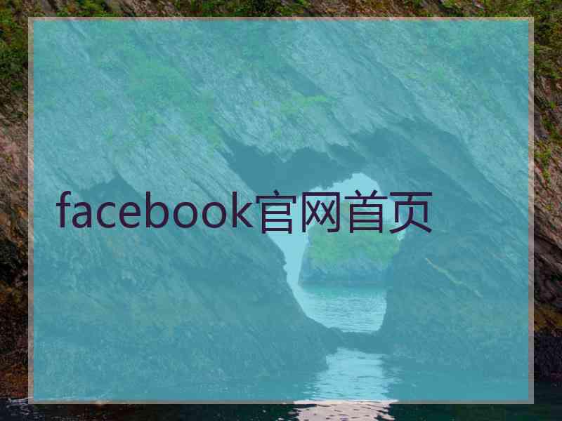 facebook官网首页