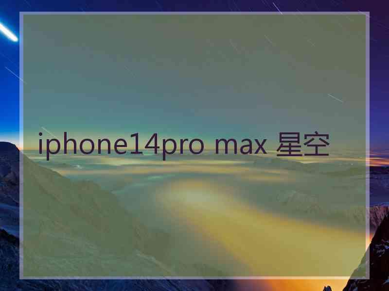 iphone14pro max 星空