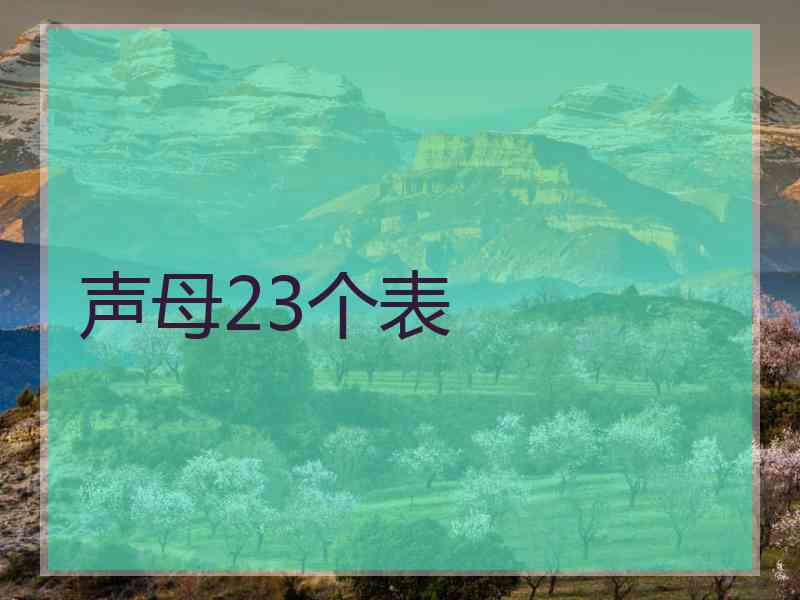 声母23个表