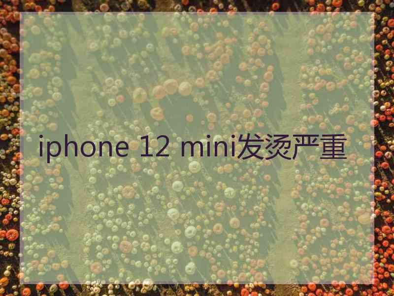 iphone 12 mini发烫严重