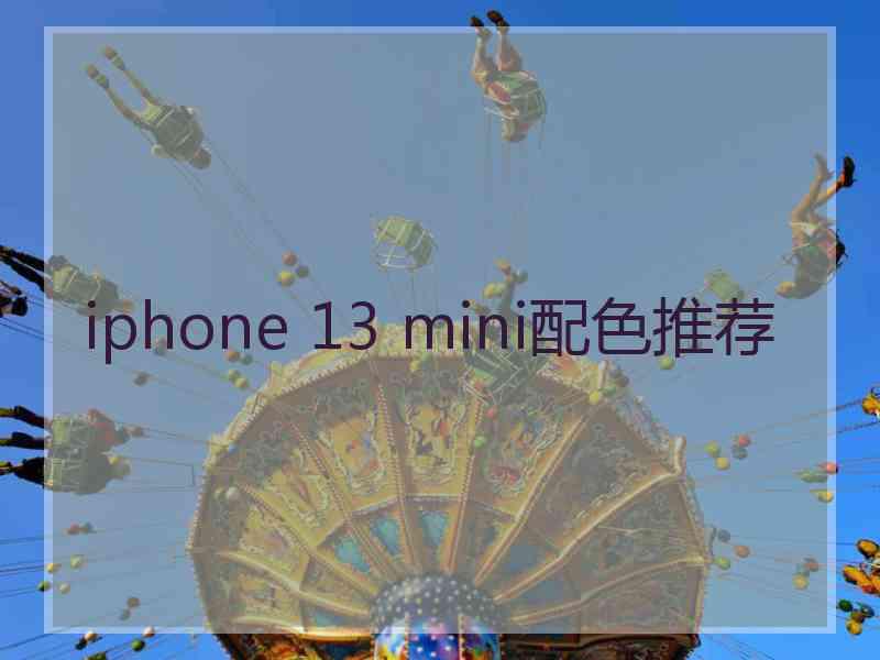 iphone 13 mini配色推荐