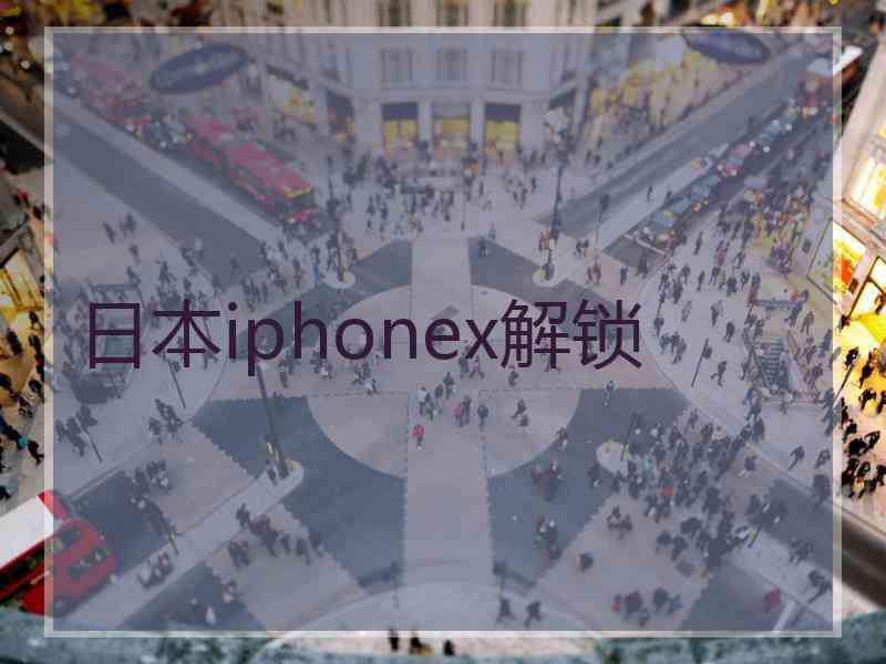 日本iphonex解锁