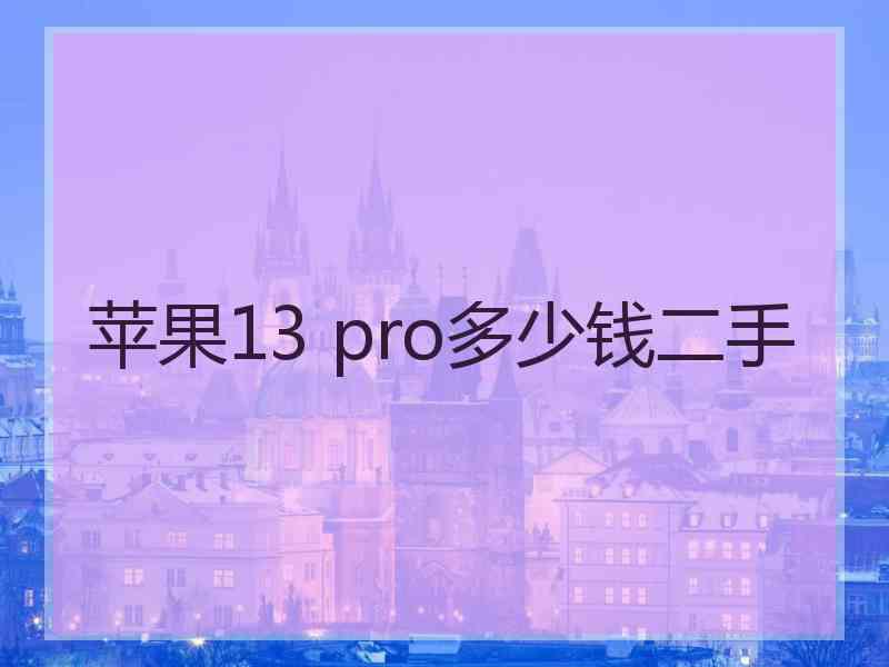 苹果13 pro多少钱二手