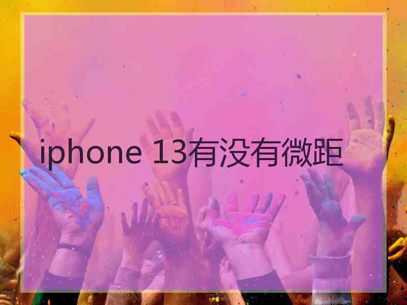 iphone 13有没有微距