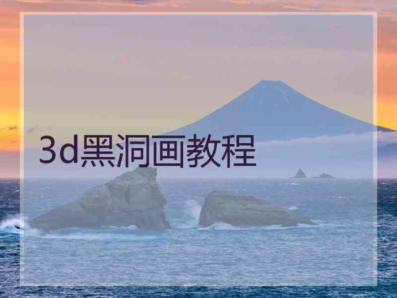 3d黑洞画教程