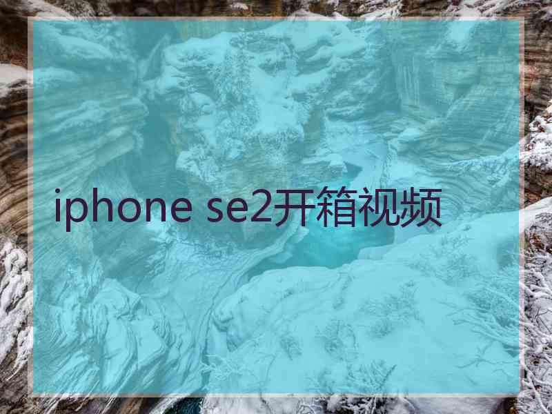 iphone se2开箱视频