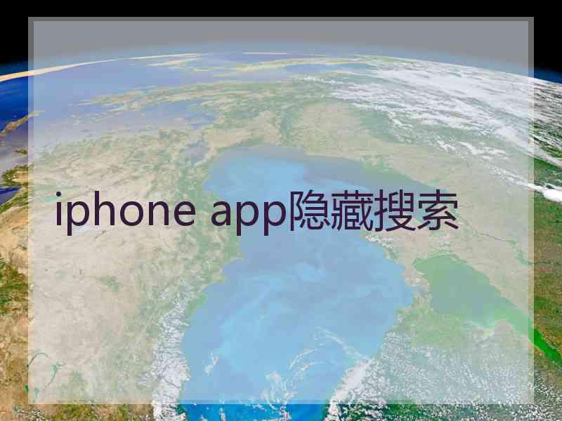 iphone app隐藏搜索