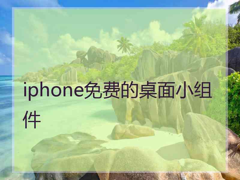 iphone免费的桌面小组件