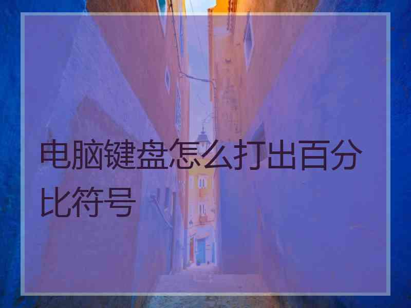 电脑键盘怎么打出百分比符号